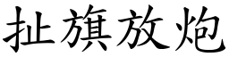 扯旗放炮 (楷體矢量字庫)