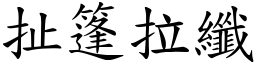 扯篷拉纖 (楷體矢量字庫)