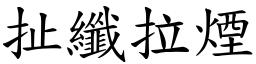 扯纖拉煙 (楷體矢量字庫)