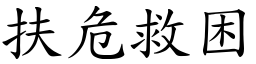 扶危救困 (楷體矢量字庫)