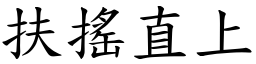 扶搖直上 (楷體矢量字庫)