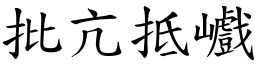 批亢抵巇 (楷體矢量字庫)