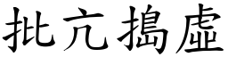 批亢搗虛 (楷體矢量字庫)
