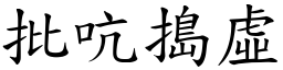 批吭搗虛 (楷體矢量字庫)