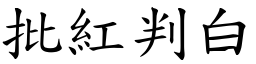 批紅判白 (楷體矢量字庫)