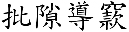 批隙導窾 (楷體矢量字庫)