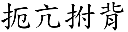 扼亢拊背 (楷體矢量字庫)