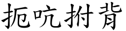 扼吭拊背 (楷體矢量字庫)