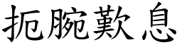 扼腕歎息 (楷體矢量字庫)