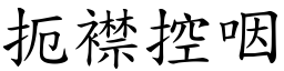 扼襟控咽 (楷體矢量字庫)