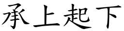 承上起下 (楷體矢量字庫)
