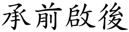 承前啟後 (楷體矢量字庫)