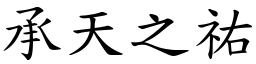承天之祐 (楷體矢量字庫)