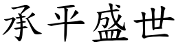 承平盛世 (楷體矢量字庫)