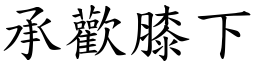 承歡膝下 (楷體矢量字庫)