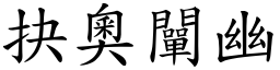 抉奧闡幽 (楷體矢量字庫)