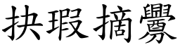 抉瑕摘釁 (楷體矢量字庫)
