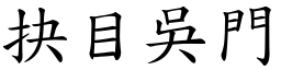 抉目吳門 (楷體矢量字庫)