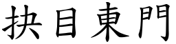 抉目東門 (楷體矢量字庫)
