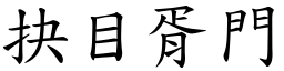 抉目胥門 (楷體矢量字庫)
