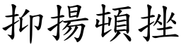 抑揚頓挫 (楷體矢量字庫)