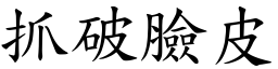 抓破臉皮 (楷體矢量字庫)