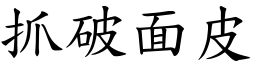 抓破面皮 (楷體矢量字庫)