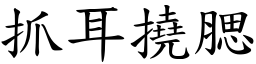 抓耳撓腮 (楷體矢量字庫)