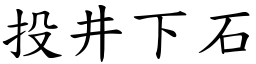 投井下石 (楷體矢量字庫)