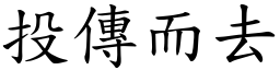 投傳而去 (楷體矢量字庫)