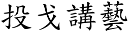 投戈講藝 (楷體矢量字庫)