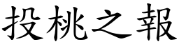 投桃之報 (楷體矢量字庫)