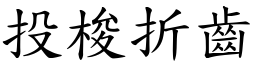 投梭折齒 (楷體矢量字庫)