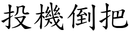 投機倒把 (楷體矢量字庫)