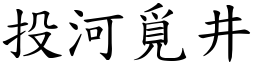 投河覓井 (楷體矢量字庫)