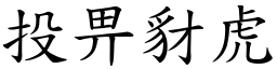 投畀豺虎 (楷體矢量字庫)