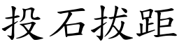 投石拔距 (楷體矢量字庫)