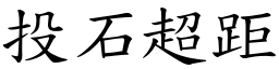 投石超距 (楷體矢量字庫)