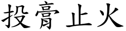 投膏止火 (楷體矢量字庫)