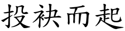 投袂而起 (楷體矢量字庫)