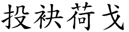 投袂荷戈 (楷體矢量字庫)