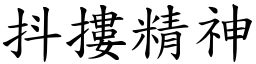 抖摟精神 (楷體矢量字庫)