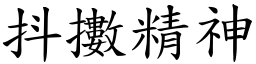 抖擻精神 (楷體矢量字庫)