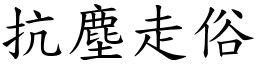 抗塵走俗 (楷體矢量字庫)