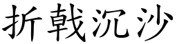 折戟沉沙 (楷體矢量字庫)