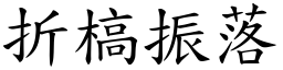 折槁振落 (楷體矢量字庫)