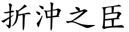 折沖之臣 (楷體矢量字庫)