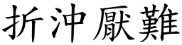 折沖厭難 (楷體矢量字庫)