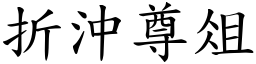 折沖尊俎 (楷體矢量字庫)