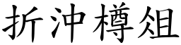 折沖樽俎 (楷體矢量字庫)